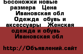 Босоножки новые “Respect“ 37размера › Цена ­ 2 000 - Ивановская обл. Одежда, обувь и аксессуары » Женская одежда и обувь   . Ивановская обл.